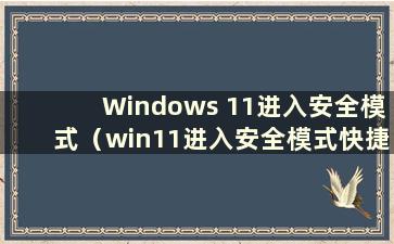 Windows 11进入安全模式（win11进入安全模式快捷键）